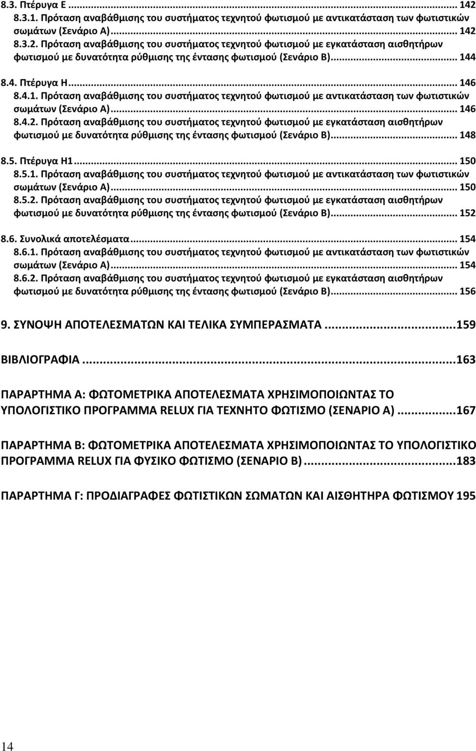 Πρόταση αναβάθμισης του συστήματος τεχνητού φωτισμού με εγκατάσταση αισθητήρων φωτισμού με δυνατότητα ρύθμισης της έντασης φωτισμού (Σενάριο Β)... 14