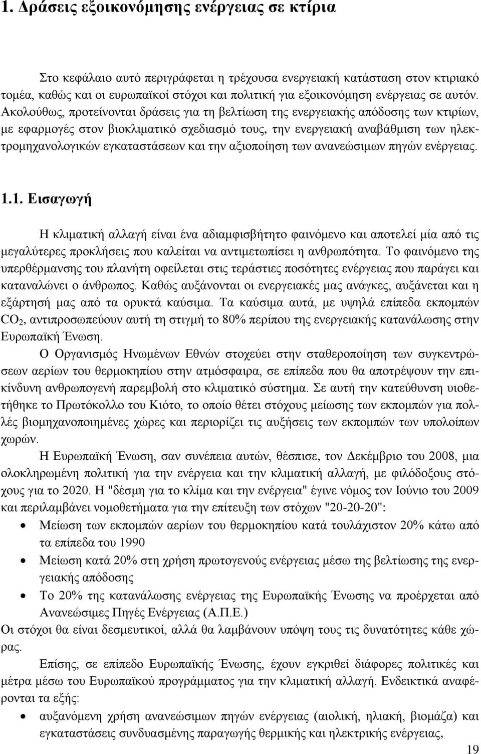 Ακολούθως, προτείνονται δράσεις για τη βελτίωση της ενεργειακής απόδοσης των κτιρίων, με εφαρμογές στον βιοκλιματικό σχεδιασμό τους, την ενεργειακή αναβάθμιση των ηλεκτρομηχανολογικών εγκαταστάσεων