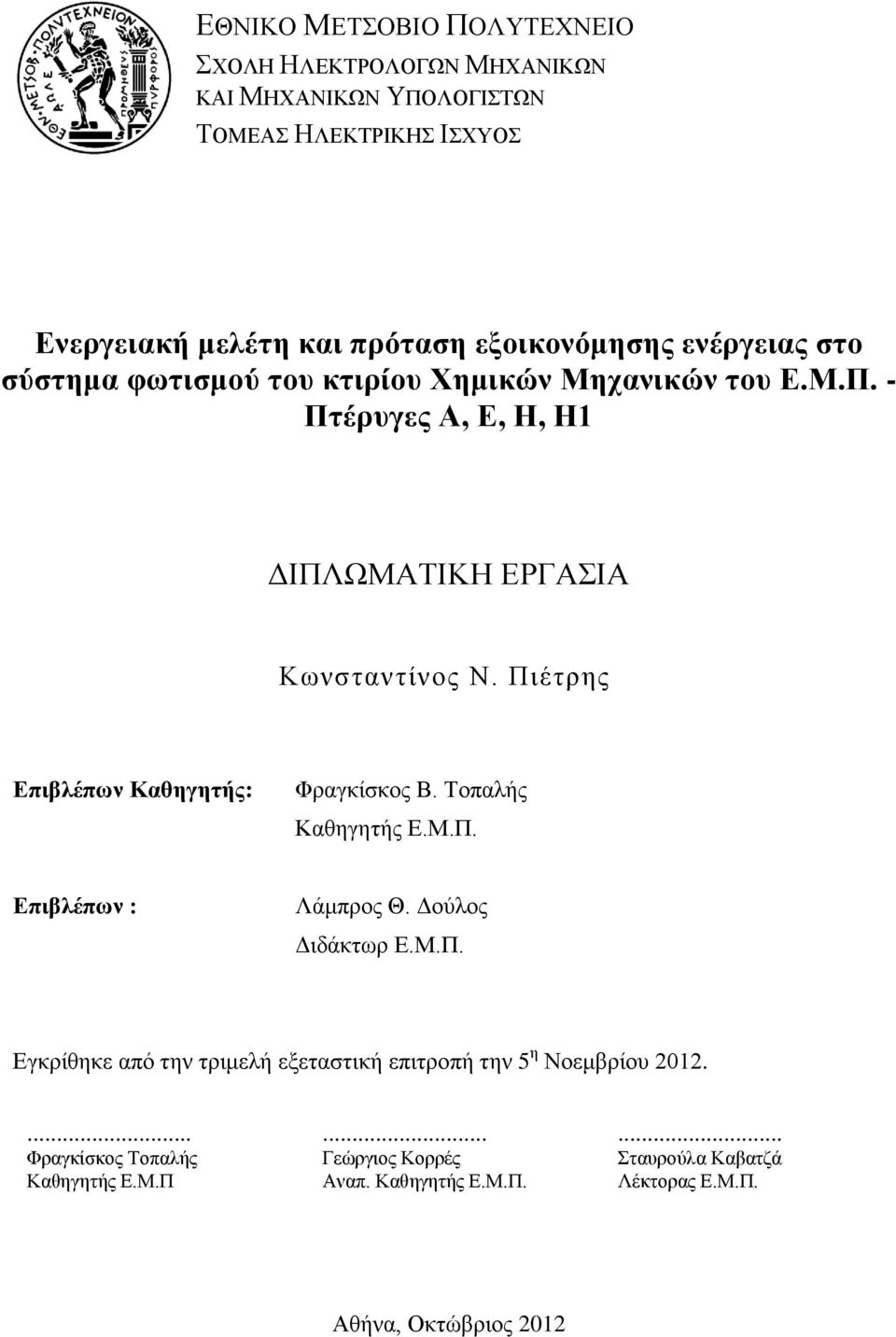 Πιέτρης Επιβλέπων Καθηγητής: Φραγκίσκος Β. Τοπαλής Καθηγητής Ε.Μ.Π. Επιβλέπων : Λάμπρος Θ. Δούλος Διδάκτωρ Ε.Μ.Π. Εγκρίθηκε από την τριμελή εξεταστική επιτροπή την 5 η Νοεμβρίου 2012.