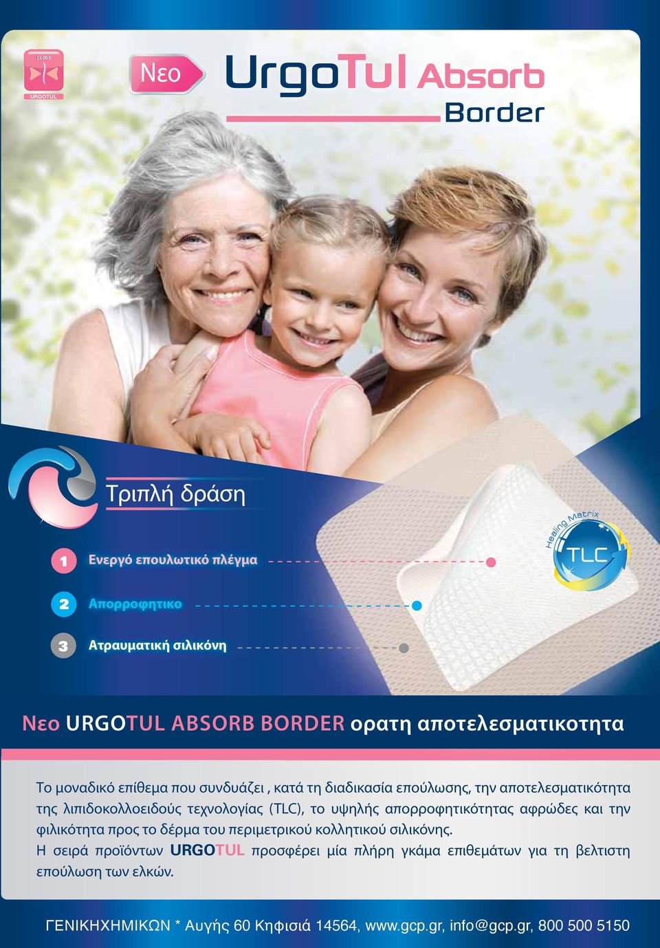 τεχνολογίας (TLC), το υψηλής απορροφητικότητας αφρώδες και την φιλικότητα προς το δέρμα του περιμετρικού κολλητικού σιλικόνης.