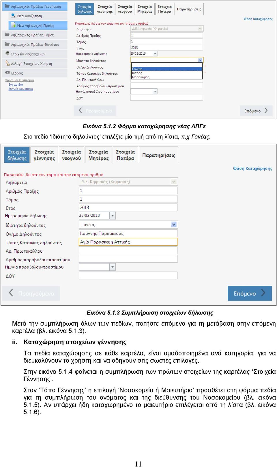 Στην εικόνα 5.1.4 φαίνεται η συμπλήρωση των πρώτων στοιχείων της καρτέλας Στοιχεία Γέννησης.