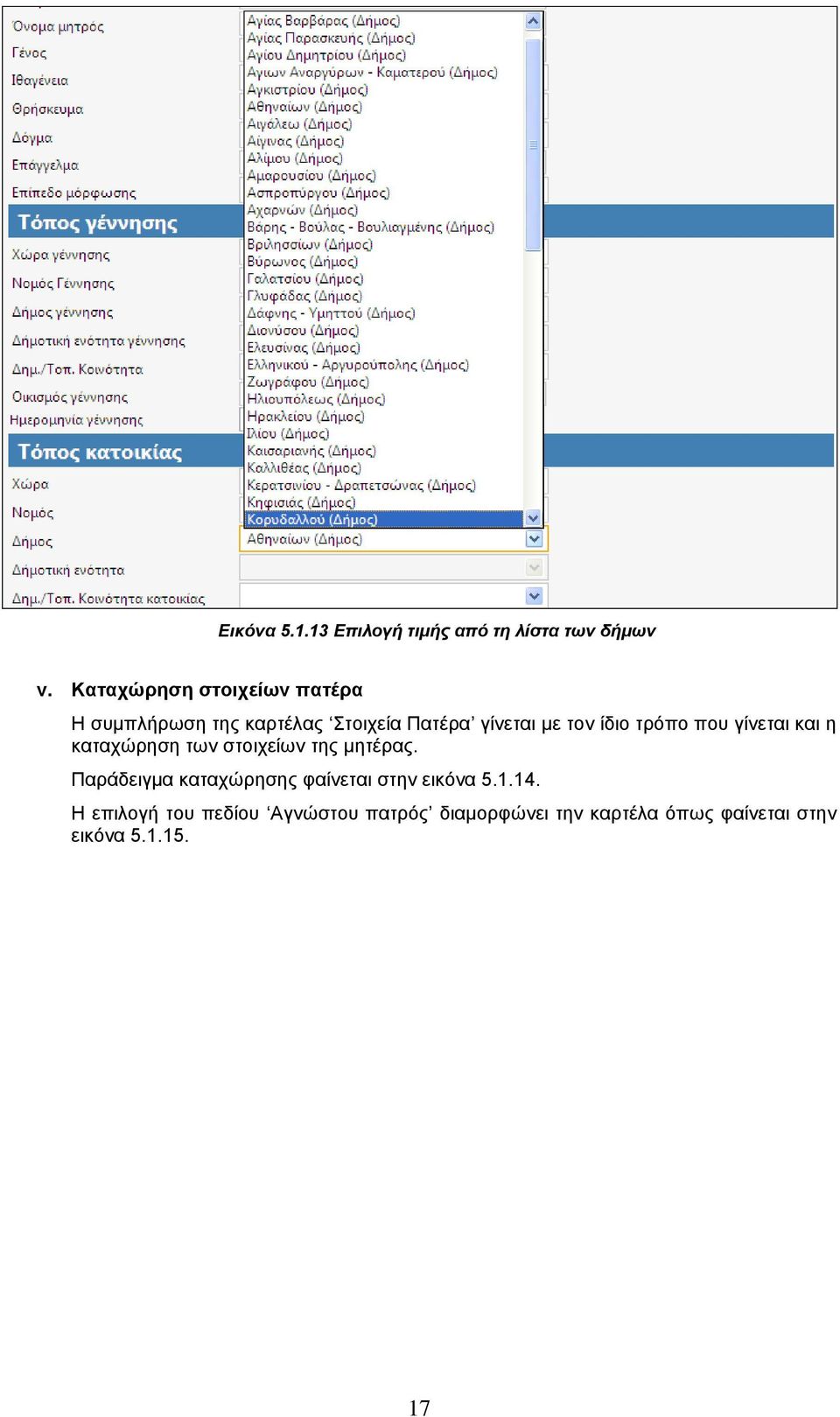 ίδιο τρόπο που γίνεται και η καταχώρηση των στοιχείων της μητέρας.