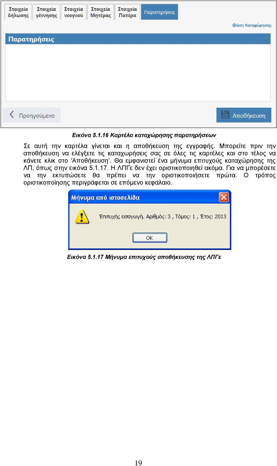 Θα εμφανιστεί ένα μήνυμα επιτυχούς καταχώρησης της ΛΠ, όπως στην εικόνα 5.1.17. Η ΛΠΓε δεν έχει οριστικοποιηθεί ακόμα.
