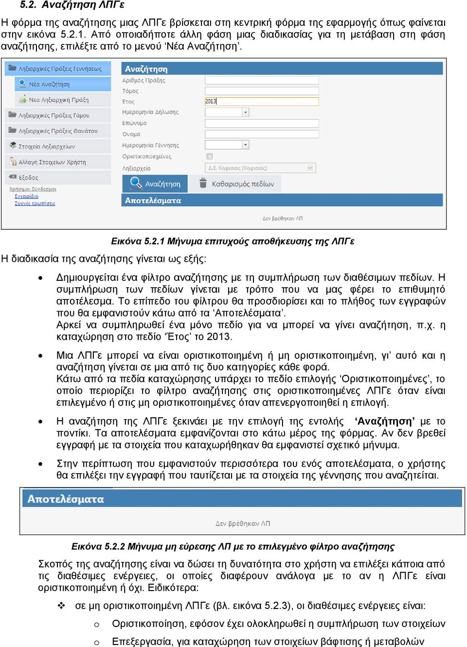 1 Μήνυμα επιτυχούς αποθήκευσης της ΛΠΓε Δημιουργείται ένα φίλτρο αναζήτησης με τη συμπλήρωση των διαθέσιμων πεδίων. Η συμπλήρωση των πεδίων γίνεται με τρόπο που να μας φέρει το επιθυμητό αποτέλεσμα.