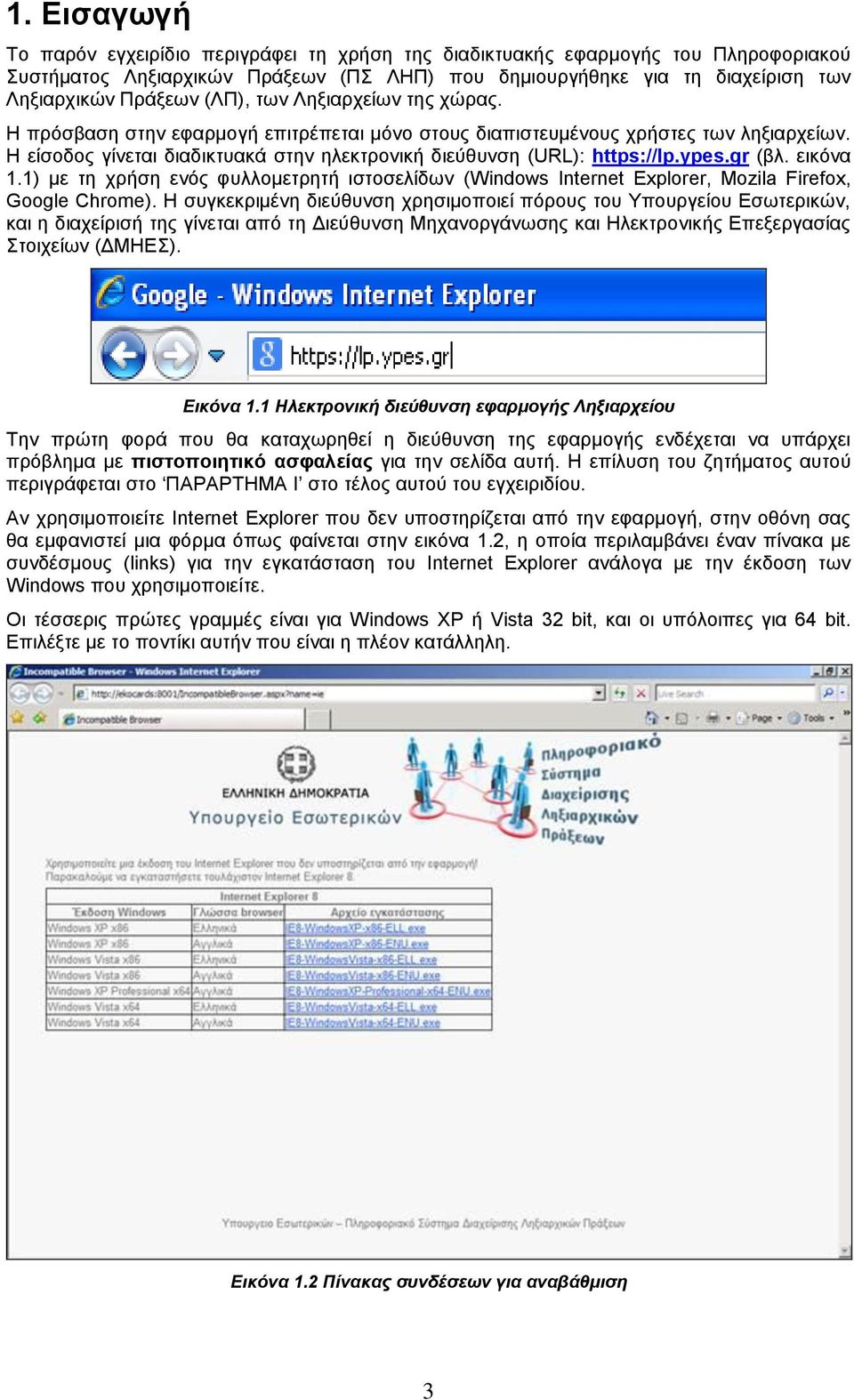 ypes.gr (βλ. εικόνα 1.1) με τη χρήση ενός φυλλομετρητή ιστοσελίδων (Windows Internet Explorer, Mozila Firefox, Google Chrome).