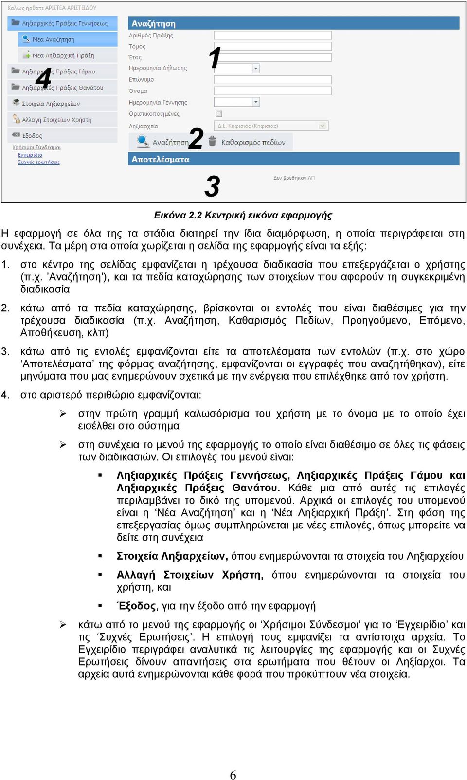 κάτω από τα πεδία καταχώρησης, βρίσκονται οι εντολές που είναι διαθέσιμες για την τρέχουσα διαδικασία (π.χ. Αναζήτηση, Καθαρισμός Πεδίων, Προηγούμενο, Επόμενο, Αποθήκευση, κλπ) 3.