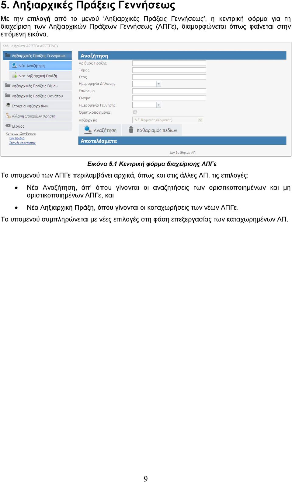 1 Κεντρική φόρμα διαχείρισης ΛΠΓε Το υπομενού των ΛΠΓε περιλαμβάνει αρχικά, όπως και στις άλλες ΛΠ, τις επιλογές: Νέα Αναζήτηση, άπ όπου γίνονται οι