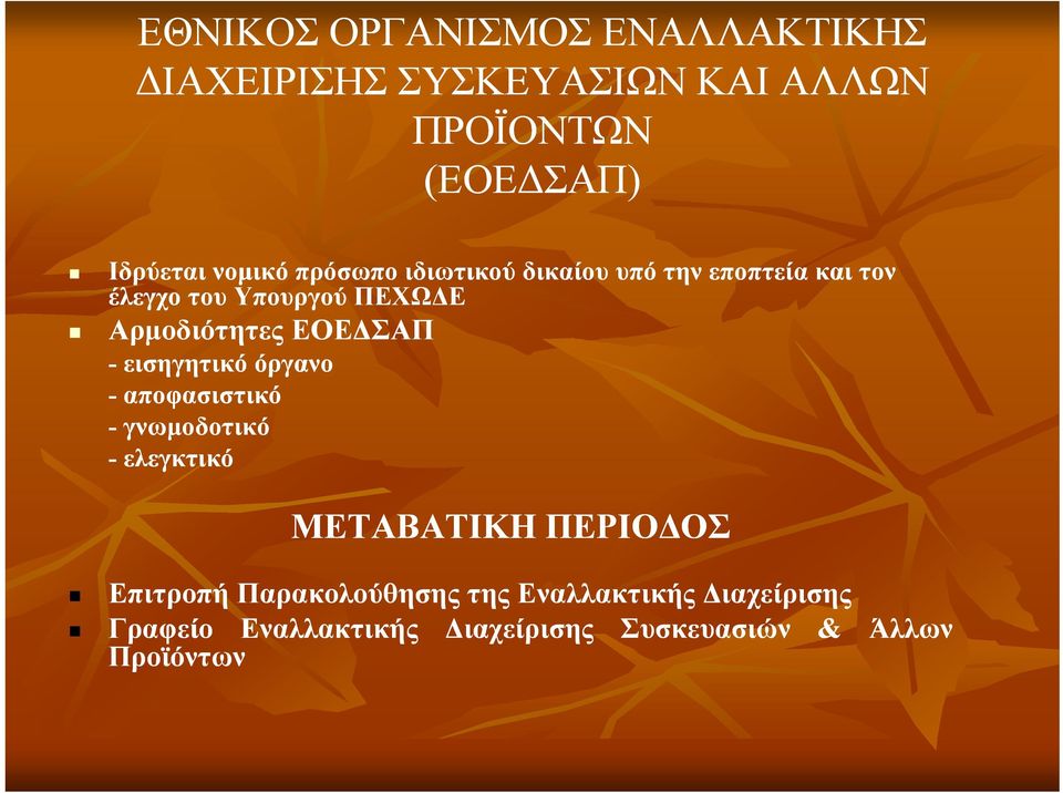 ΕΟΕΔΣΑΠ - εισηγητικό όργανο - αποφασιστικό - γνωμοδοτικό - ελεγκτικό ΜΕΤΑΒΑΤΙΚΗ ΠΕΡΙΟΔΟΣ Επιτροπή