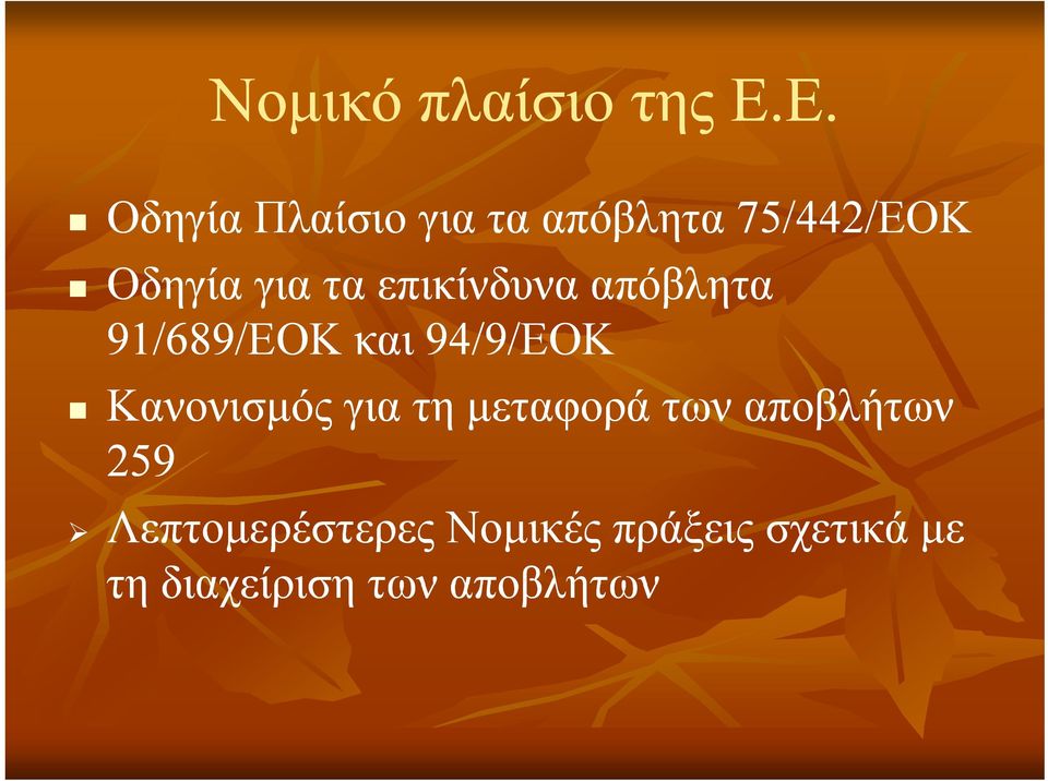 επικίνδυνα απόβλητα 91/689/ΕΟΚ και 94/9/ΕΟΚ Κανονισμός για