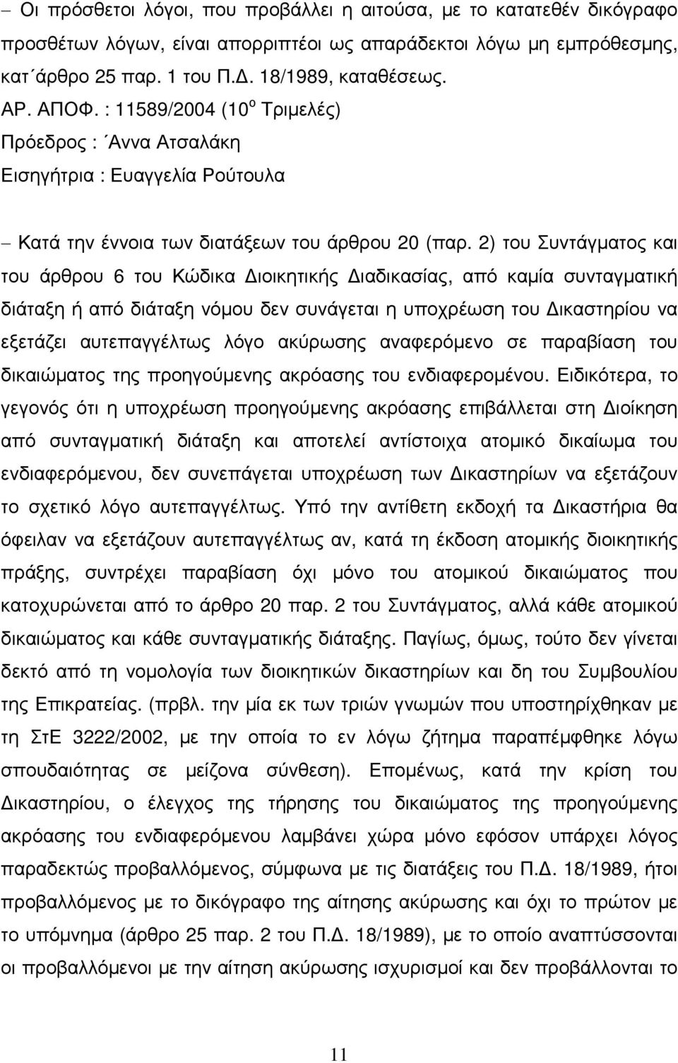 2) του Συντάγµατος και του άρθρου 6 του Κώδικα ιοικητικής ιαδικασίας, από καµία συνταγµατική διάταξη ή από διάταξη νόµου δεν συνάγεται η υποχρέωση του ικαστηρίου να εξετάζει αυτεπαγγέλτως λόγο