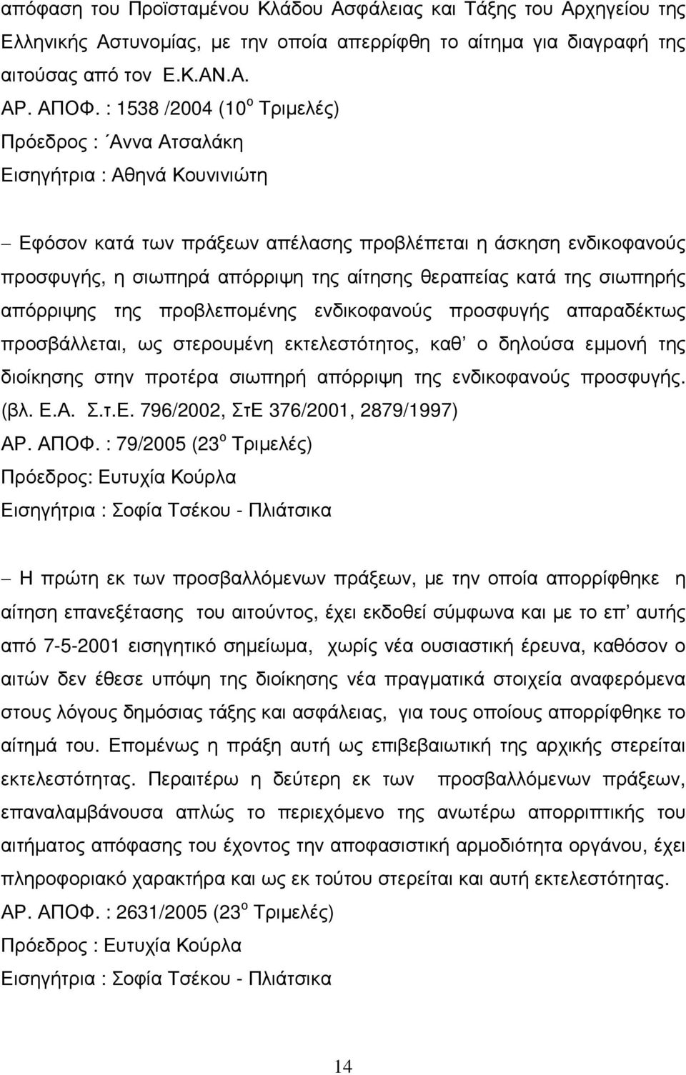 θεραπείας κατά της σιωπηρής απόρριψης της προβλεποµένης ενδικοφανούς προσφυγής απαραδέκτως προσβάλλεται, ως στερουµένη εκτελεστότητος, καθ ο δηλούσα εµµονή της διοίκησης στην προτέρα σιωπηρή απόρριψη