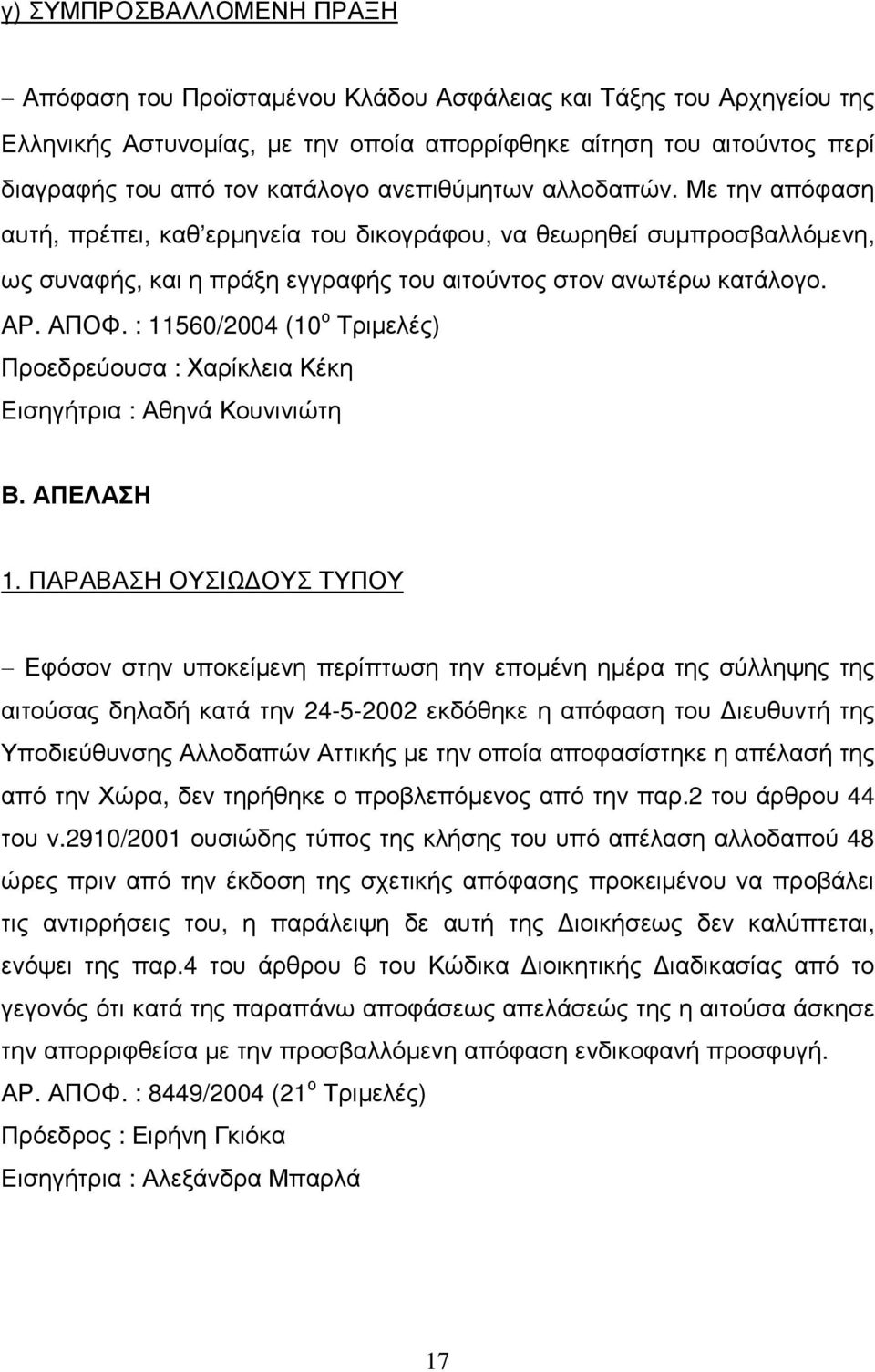 : 11560/2004 (10 ο Τριµελές) Προεδρεύουσα : Χαρίκλεια Κέκη Εισηγήτρια : Αθηνά Κουνινιώτη Β. ΑΠΕΛΑΣΗ 1.