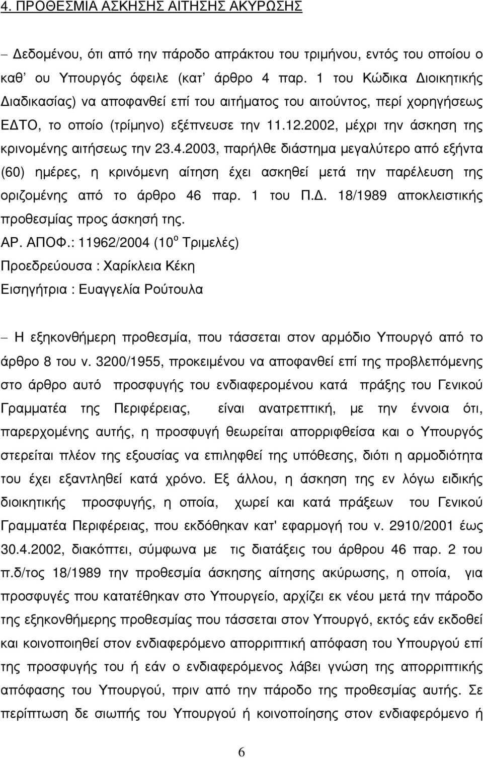 2003, παρήλθε διάστηµα µεγαλύτερο από εξήντα (60) ηµέρες, η κρινόµενη αίτηση έχει ασκηθεί µετά την παρέλευση της οριζοµένης από το άρθρο 46 παρ. 1 του Π.