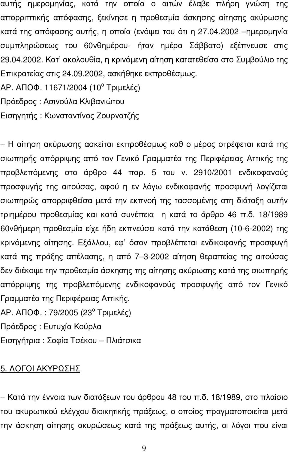 2002, ασκήθηκε εκπροθέσµως. ΑΡ. ΑΠΟΦ.