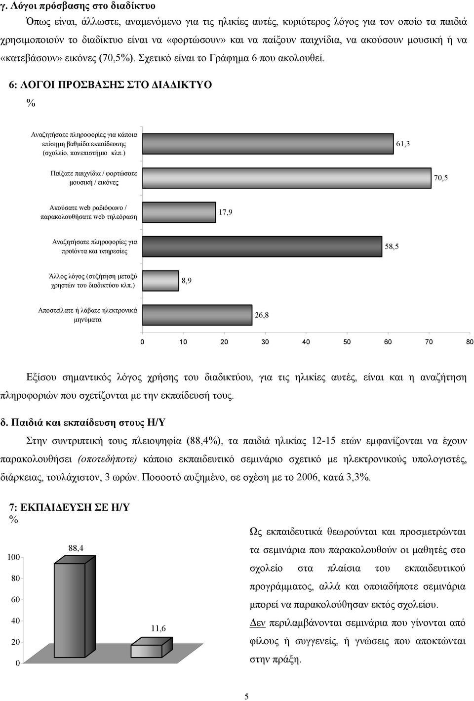 6: ΛΟΓΟΙ ΠΡΟΣΒΑΣΗΣ ΣΤΟ ΔΙΑΔΙΚΤΥΟ Αναζητήσατε πληροφορίες για κάποια επίσημη βαθμίδα εκπαίδευσης (σχολείο, πανεπιστήμιο κλπ.