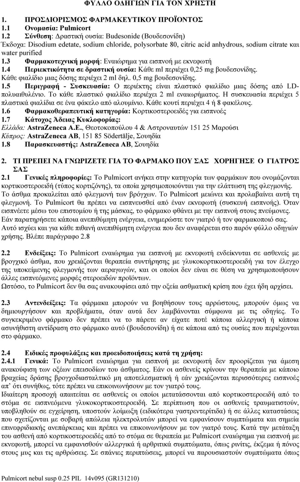 3 Φαρμακοτεχνική μορφή: Εναιώρημα για εισπνοή με εκνεφωτή 1.4 Περιεκτικότητα σε δραστική ουσία: Κάθε ml περιέχει 0,25 mg βουδεσονίδης. Κάθε φιαλίδιο μιας δόσης περιέχει 2 ml δηλ. 0,5 mg βουδεσονίδης.