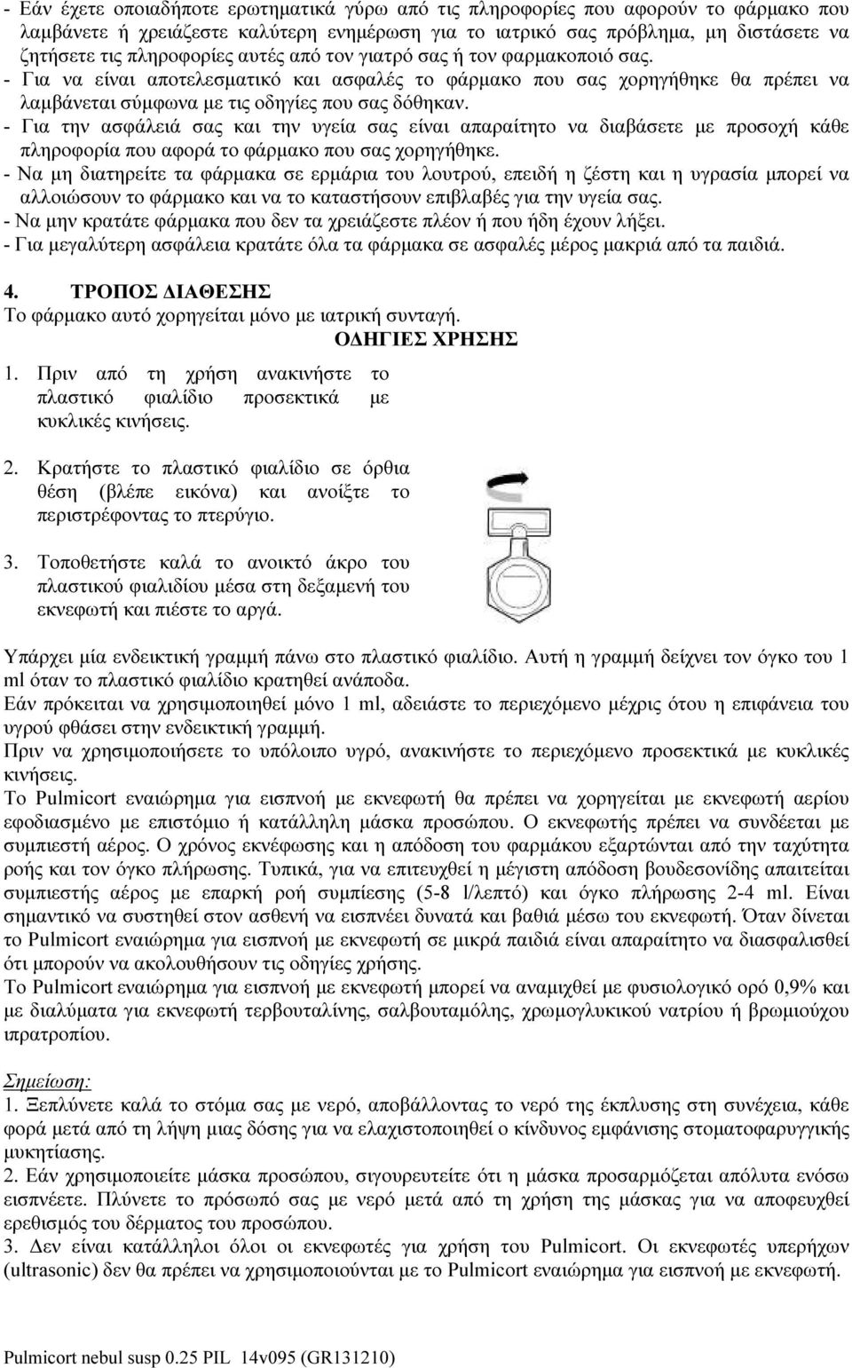 - Για την ασφάλειά σας και την υγεία σας είναι απαραίτητο να διαβάσετε με προσοχή κάθε πληροφορία που αφορά το φάρμακο που σας χορηγήθηκε.