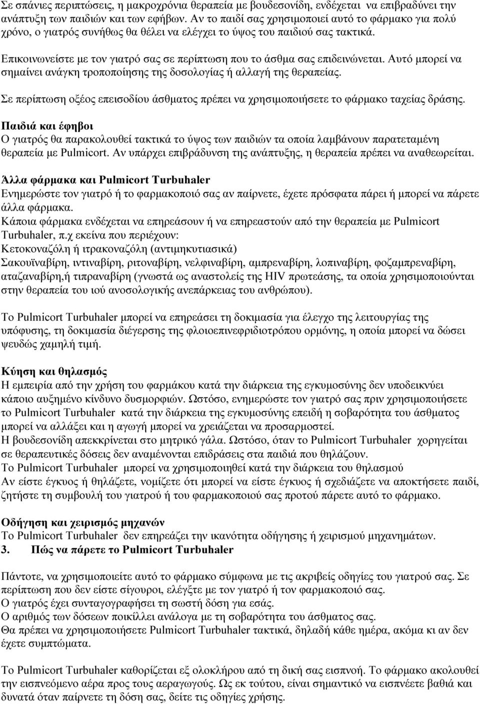 Επικοινωνείστε με τον γιατρό σας σε περίπτωση που το άσθμα σας επιδεινώνεται. Αυτό μπορεί να σημαίνει ανάγκη τροποποίησης της δοσολογίας ή αλλαγή της θεραπείας.