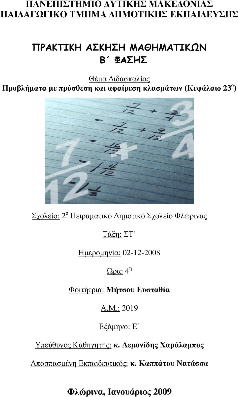 Δημοτικό Σχολείο Φλώρινας Τάξη: ΣΤ Ημερομηνία: 02-12-2008 Ώρα: 4 η Φοιτήτρια: Μή