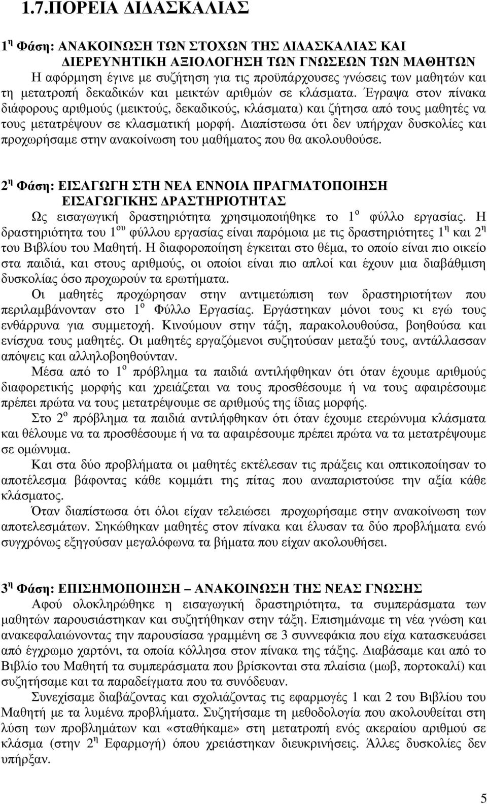 Διαπίστωσα ότι δεν υπήρχαν δυσκολίες και προχωρήσαμε στην ανακοίνωση του μαθήματος που θα ακολουθούσε.