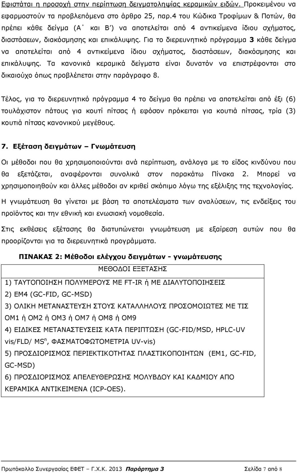 Για το διερευνητικό πρόγραμμα 3 κάθε δείγμα να αποτελείται από 4 αντικείμενα ίδιου σχήματος, διαστάσεων, διακόσμησης και επικάλυψης.