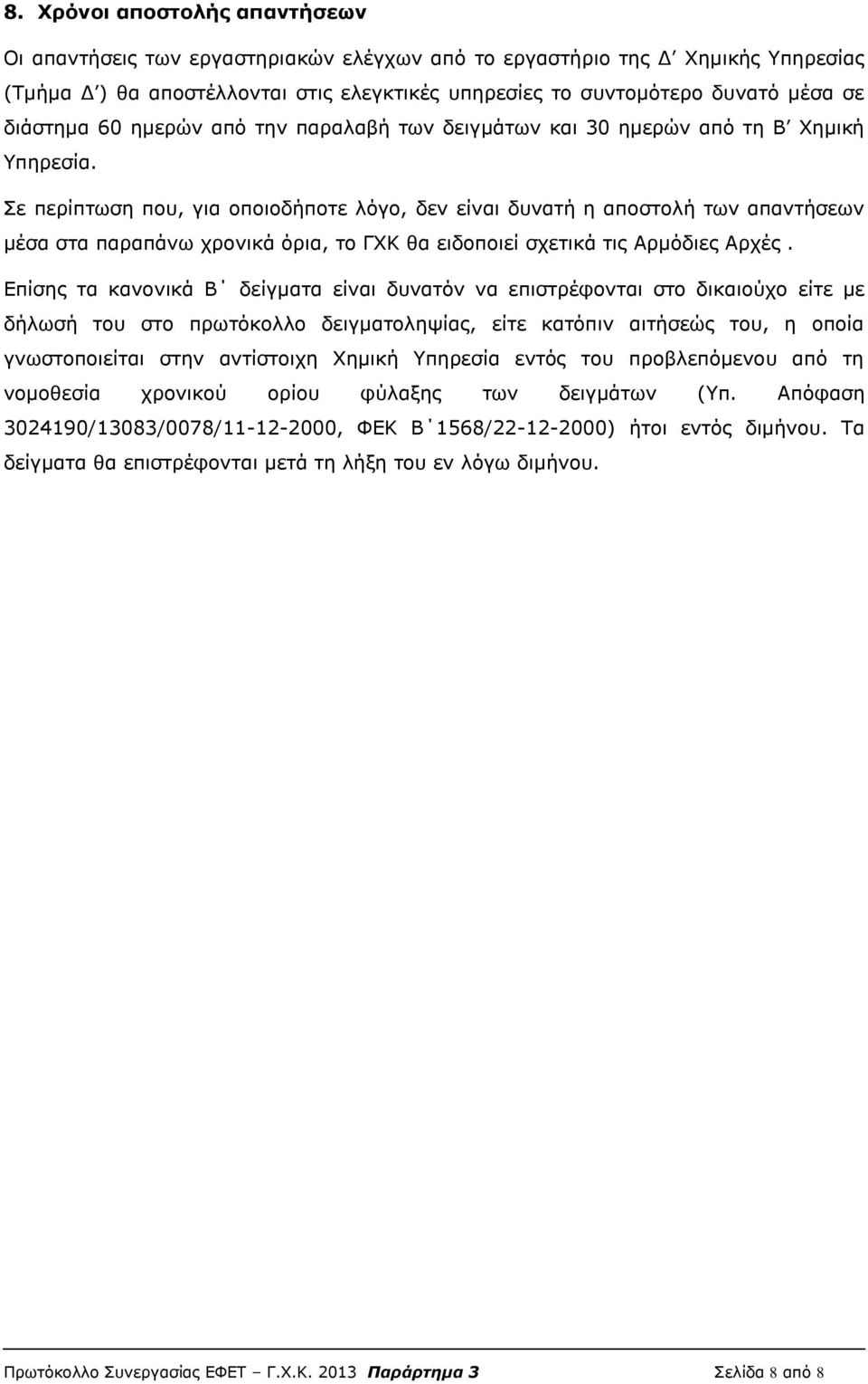 Σε περίπτωση που, για οποιοδήποτε λόγο, δεν είναι δυνατή η αποστολή των απαντήσεων μέσα στα παραπάνω χρονικά όρια, το ΓΧΚ θα ειδοποιεί σχετικά τις Αρμόδιες Αρχές.