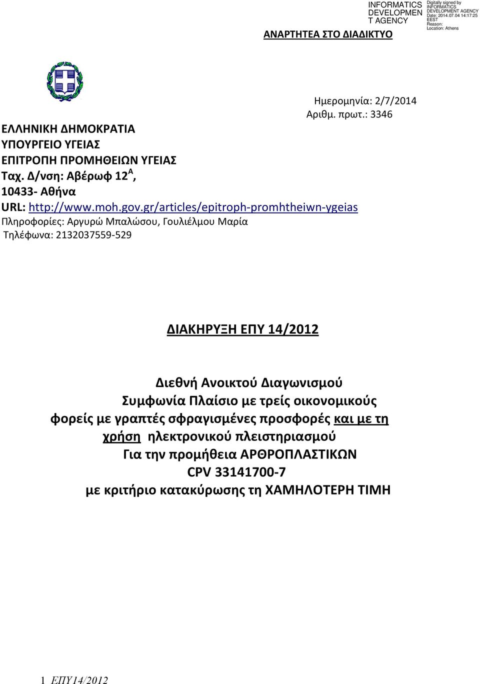 gr/articles/epitroph-promhtheiwn-ygeias Πληροφορίες: Αργυρώ Μπαλώσου, Γουλιέλμου Μαρία Τηλέφωνα: 2132037559-529 Ημερομηνία: 2/7/2014 Αριθμ. πρωτ.