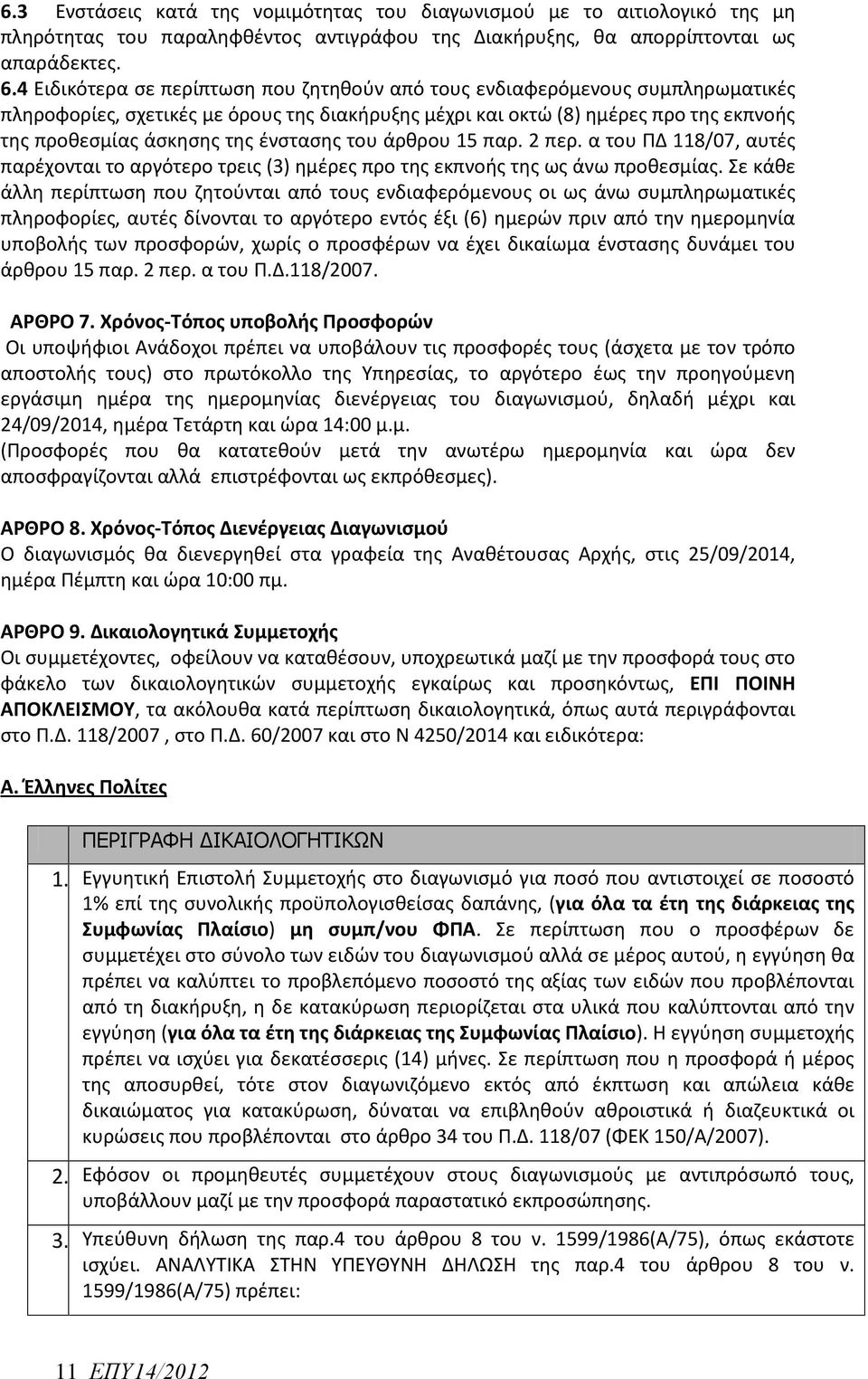 ένστασης του άρθρου 15 παρ. 2 περ. α του ΠΔ 118/07, αυτές παρέχονται το αργότερο τρεις (3) ημέρες προ της εκπνοής της ως άνω προθεσμίας.