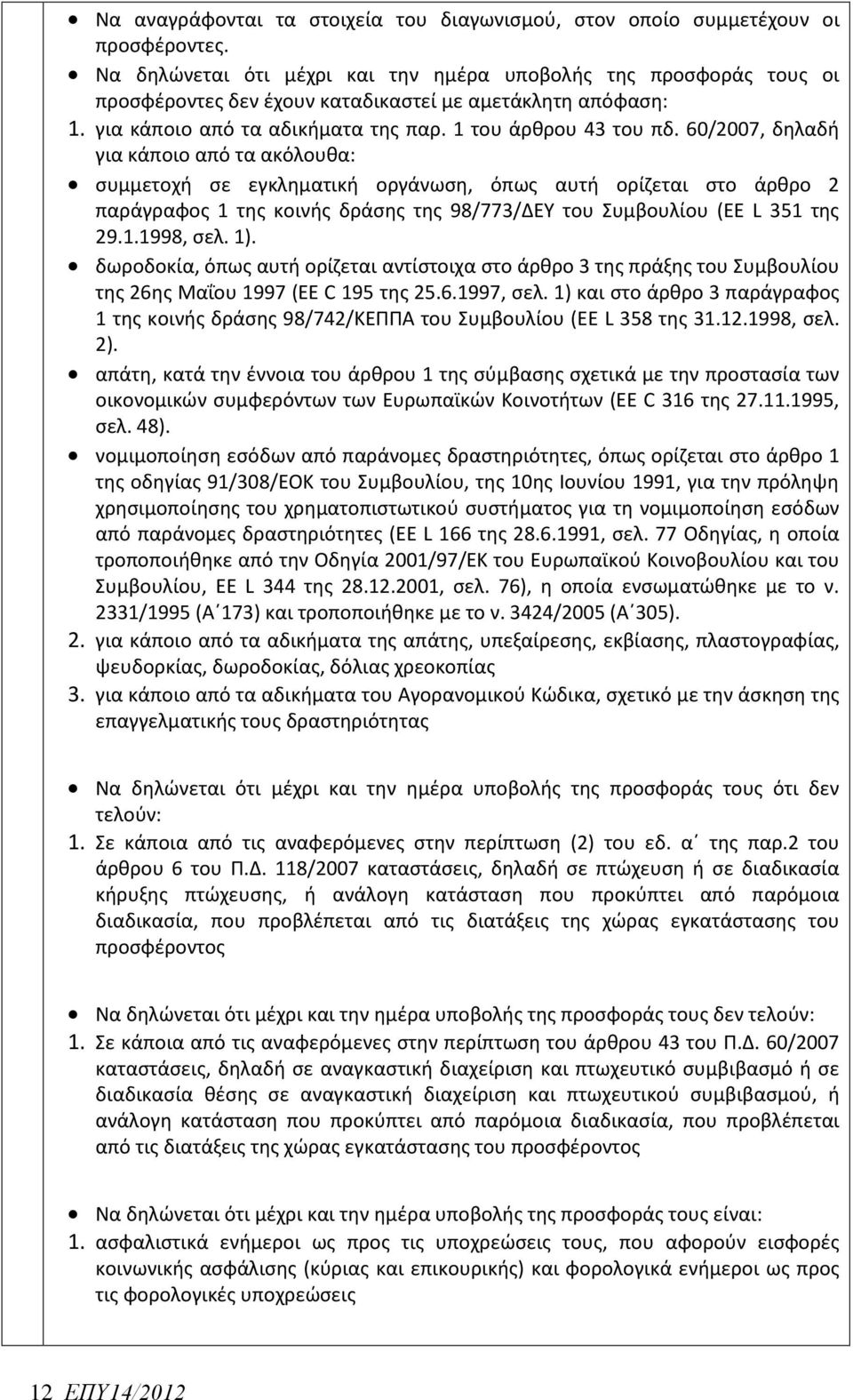 60/2007, δηλαδή για κάποιο από τα ακόλουθα: συμμετοχή σε εγκληματική οργάνωση, όπως αυτή ορίζεται στο άρθρο 2 παράγραφος 1 της κοινής δράσης της 98/773/ΔΕΥ του Συμβουλίου (EE L 351 της 29.1.1998, σελ.