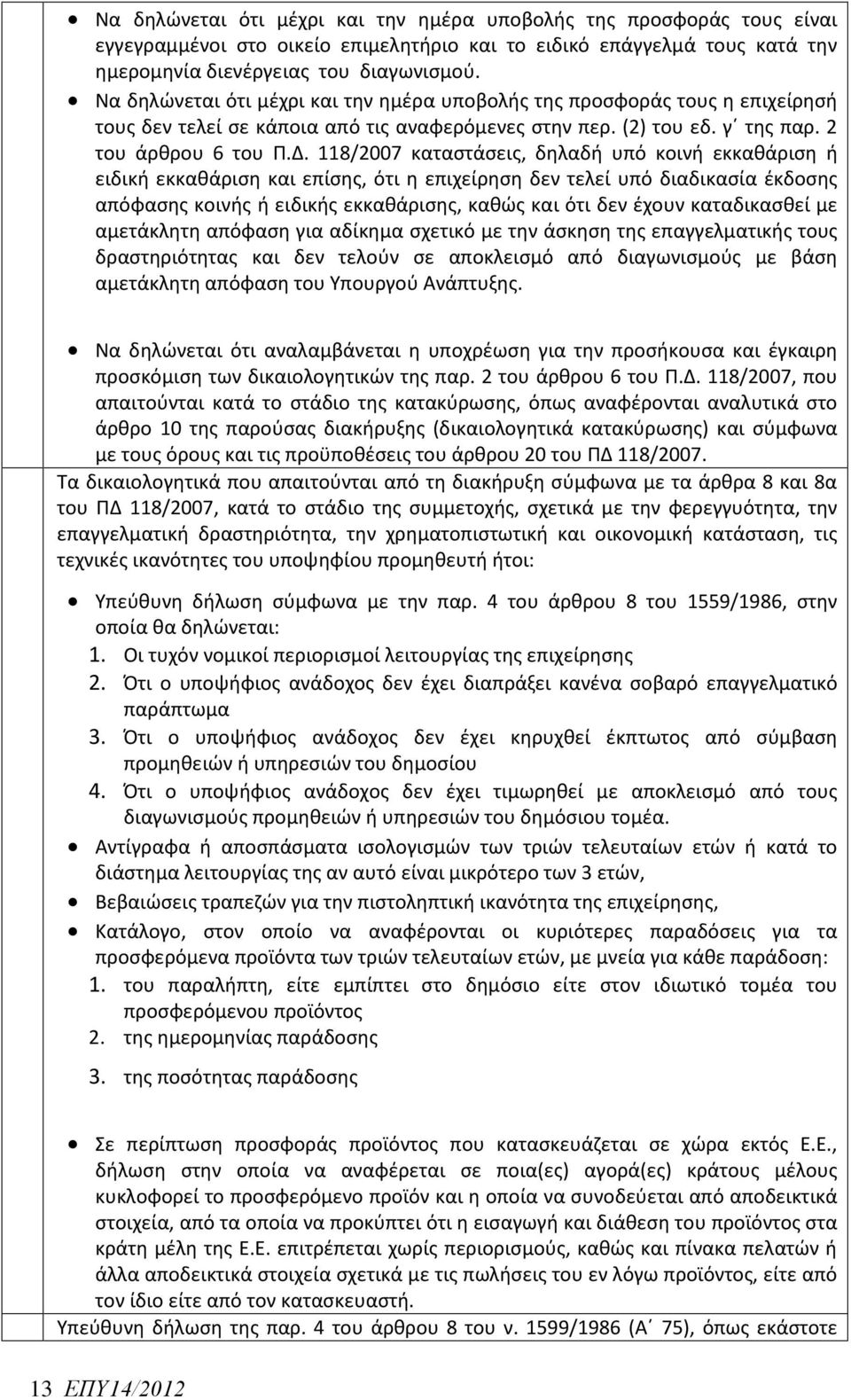 118/2007 καταστάσεις, δηλαδή υπό κοινή εκκαθάριση ή ειδική εκκαθάριση και επίσης, ότι η επιχείρηση δεν τελεί υπό διαδικασία έκδοσης απόφασης κοινής ή ειδικής εκκαθάρισης, καθώς και ότι δεν έχουν