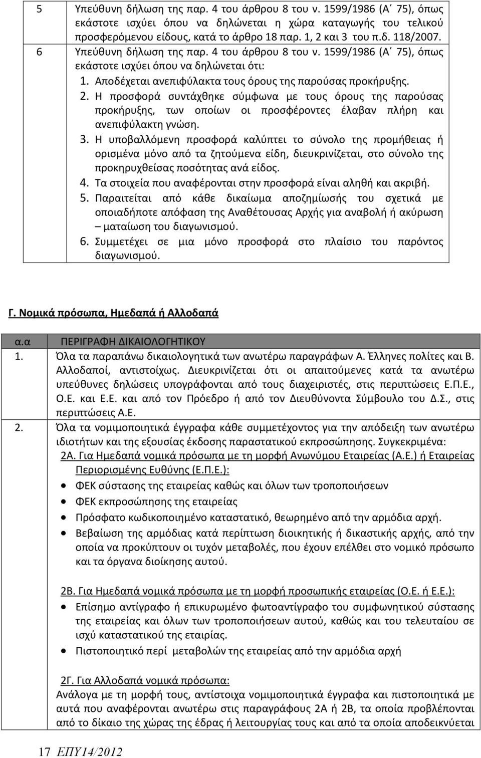 Η προσφορά συντάχθηκε σύμφωνα με τους όρους της παρούσας προκήρυξης, των οποίων οι προσφέροντες έλαβαν πλήρη και ανεπιφύλακτη γνώση. 3.