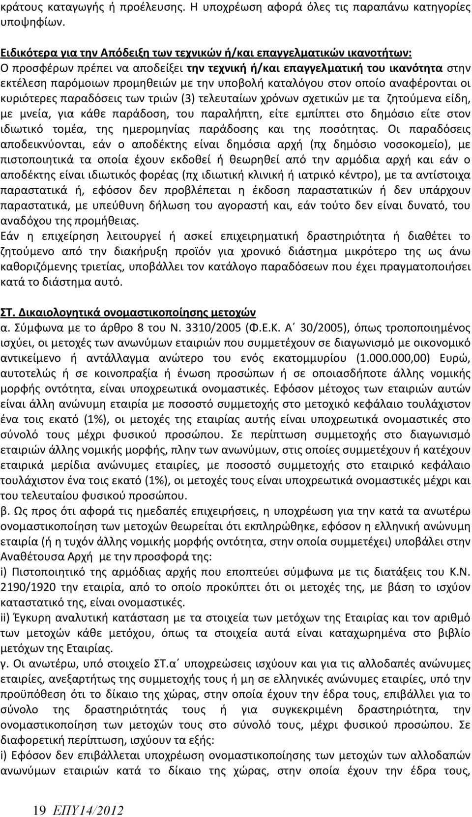 υποβολή καταλόγου στον οποίο αναφέρονται οι κυριότερες παραδόσεις των τριών (3) τελευταίων χρόνων σχετικών με τα ζητούμενα είδη, με μνεία, για κάθε παράδοση, του παραλήπτη, είτε εμπίπτει στο δημόσιο