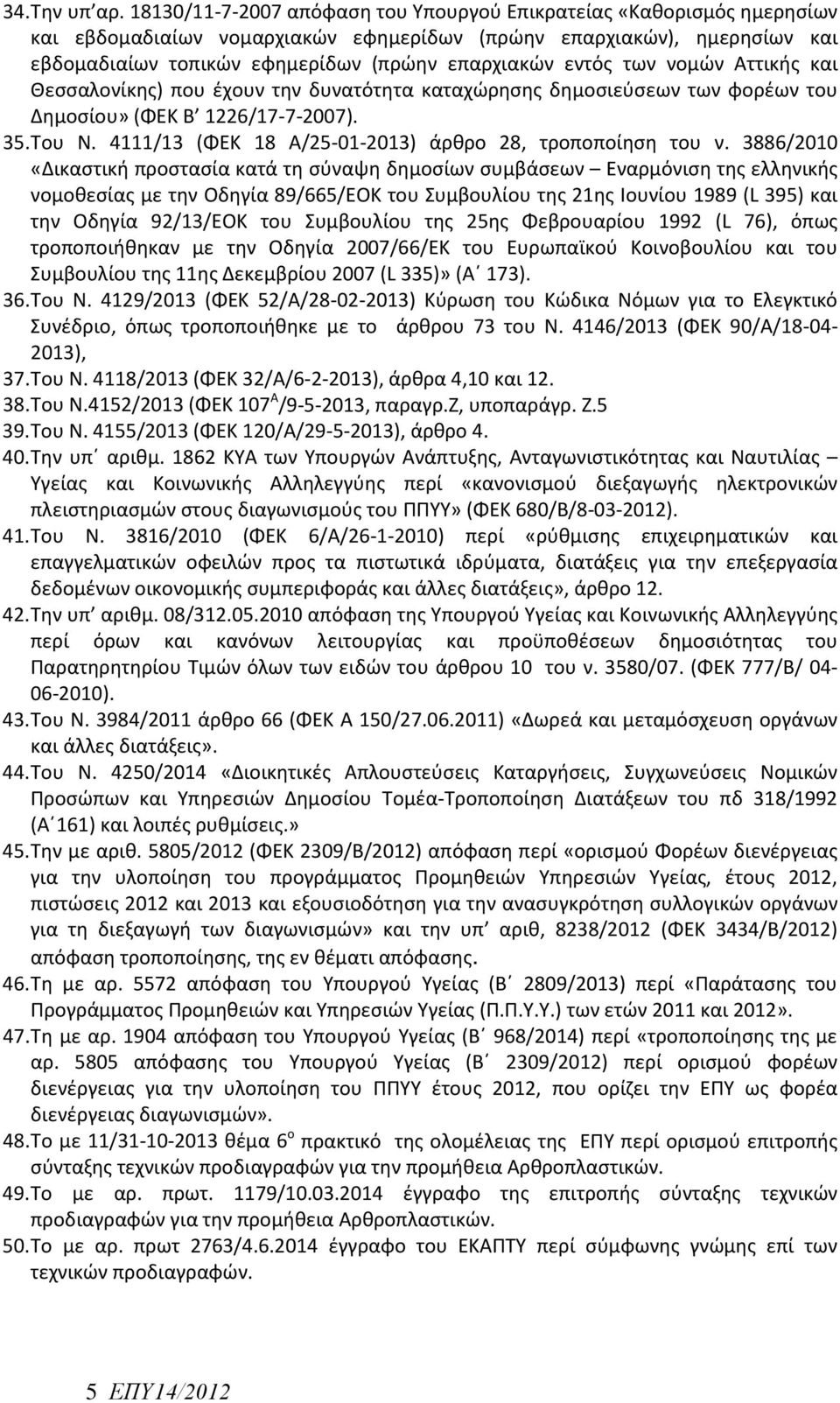 εντός των νομών Αττικής και Θεσσαλονίκης) που έχουν την δυνατότητα καταχώρησης δημοσιεύσεων των φορέων του Δημοσίου» (ΦΕΚ Β 1226/17-7-2007). 35. Toυ Ν.