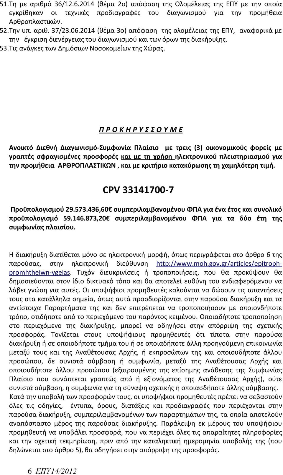 ΠΡΟΚΗΡΥΣΣΟΥΜΕ Ανοικτό Διεθνή Διαγωνισμό-Συμφωνία Πλαίσιο με τρεις (3) οικονομικούς φορείς με γραπτές σφραγισμένες προσφορές και με τη χρήση ηλεκτρονικού πλειστηριασμού για την προμήθεια