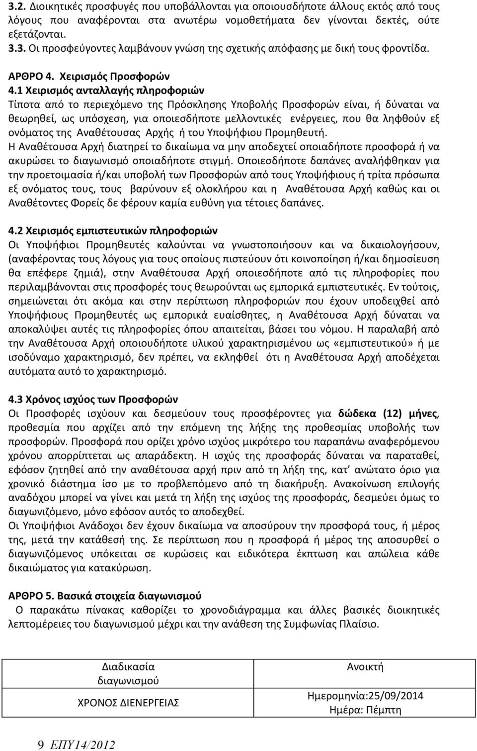 1 Χειρισμός ανταλλαγής πληροφοριών Τίποτα από το περιεχόμενο της Πρόσκλησης Υποβολής Προσφορών είναι, ή δύναται να θεωρηθεί, ως υπόσχεση, για οποιεσδήποτε μελλοντικές ενέργειες, που θα ληφθούν εξ