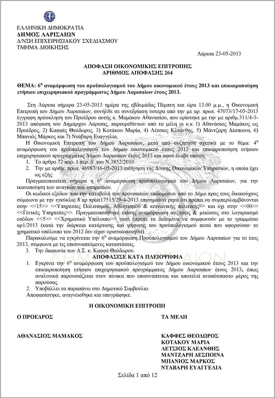 ρα της εβδοµάδας Πέμπτη και ώρα 13.00 µ.µ., η Οικονοµική Επιτροπή του Δήµου Λαρισαίων, συνήλθε σε συνεδρίαση ύστερα από την µε αρ. πρωτ. 47073/17-05-2013 έγγραφη πρόσκληση του Προέδρου αυτής κ.