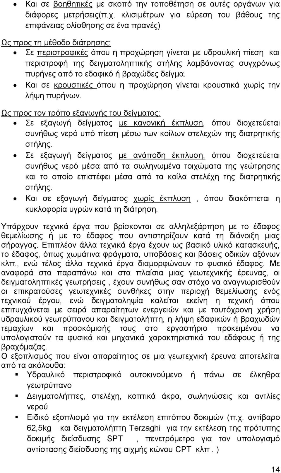 στήλης λαμβάνοντας συγχρόνως πυρήνες από το εδαφικό ή βραχώδες δείγμα. Και σε κρουστικές όπου η προχώρηση γίνεται κρουστικά χωρίς την λήψη πυρήνων.