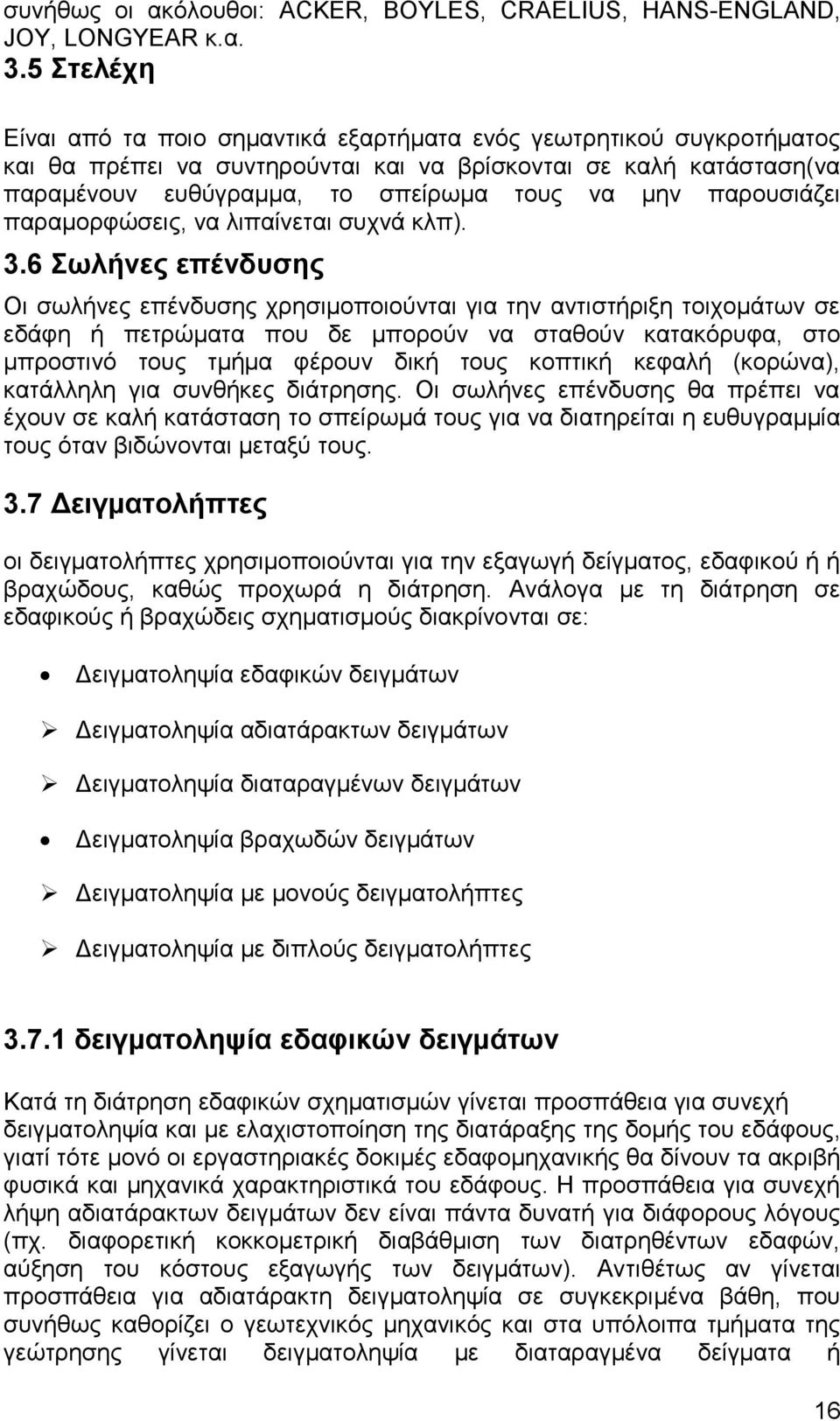 παρουσιάζει παραμορφώσεις, να λιπαίνεται συχνά κλπ). 3.