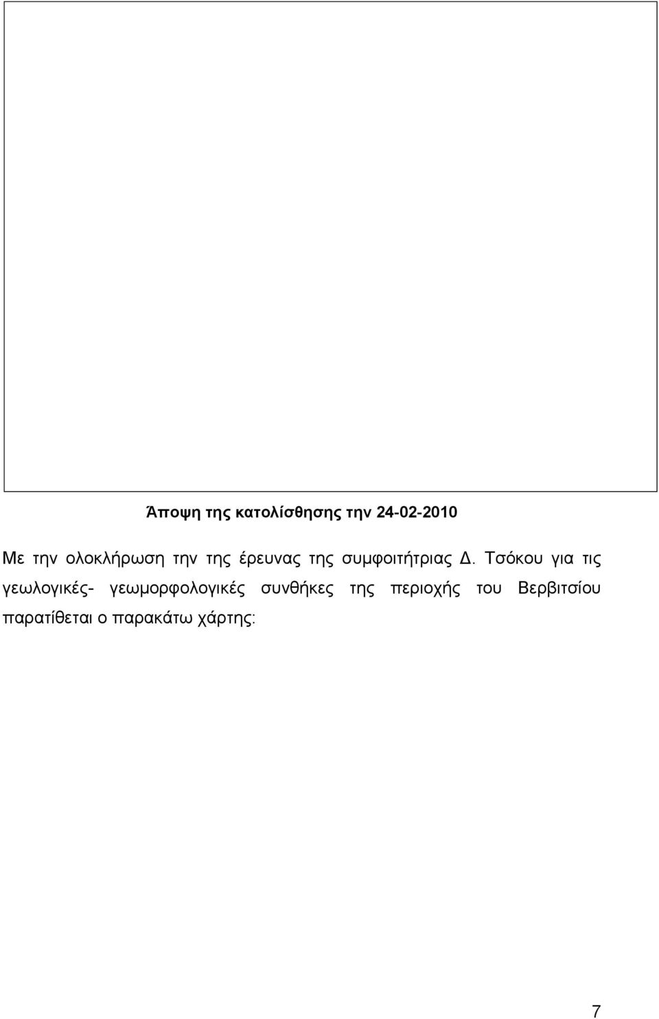 Τσόκου για τις γεωλογικές- γεωμορφολογικές συνθήκες