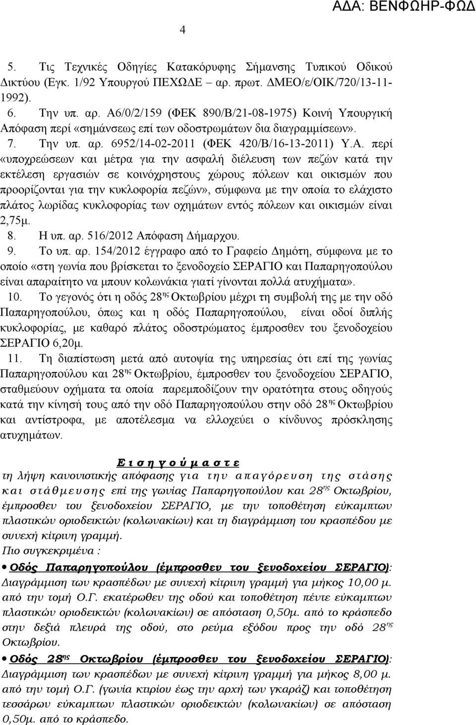 Α. περί «υποχρεώσεων και μέτρα για την ασφαλή διέλευση των πεζών κατά την εκτέλεση εργασιών σε κοινόχρηστους χώρους πόλεων και οικισμών που προορίζονται για την κυκλοφορία πεζών», σύμφωνα με την