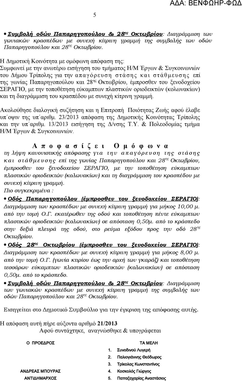 Παπαρηγοπούλου και 28 ης Οκτωβρίου, έμπροσθεν του ξενοδοχείου ΣΕΡΑΓΙΟ, με την τοποθέτηση εύκαμπτων πλαστικών οριοδεικτών (κολωνακίων) και τη διαγράμμιση του κρασπέδου με συνεχή κίτρινη γραμμή.