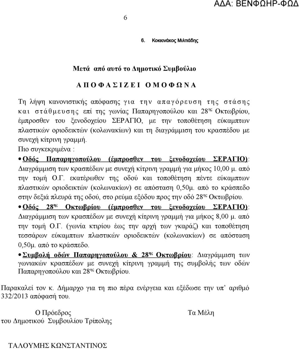 κίτρινη γραμμή. Πιο συγκεκριμένα : Οδός Παπαρηγοπούλου (έμπροσθεν του ξενοδοχείου ΣΕΡΑΓΙΟ) : Διαγράμμιση των κρασπέδων με συνεχή κίτρινη γραμμή για μήκος 10,00 μ. από την τομή Ο.Γ. εκατέρωθεν της οδού και τοποθέτηση πέντε εύκαμπτων πλαστικών οριοδεικτών (κολωνακίων) σε απόσταση 0,50μ.