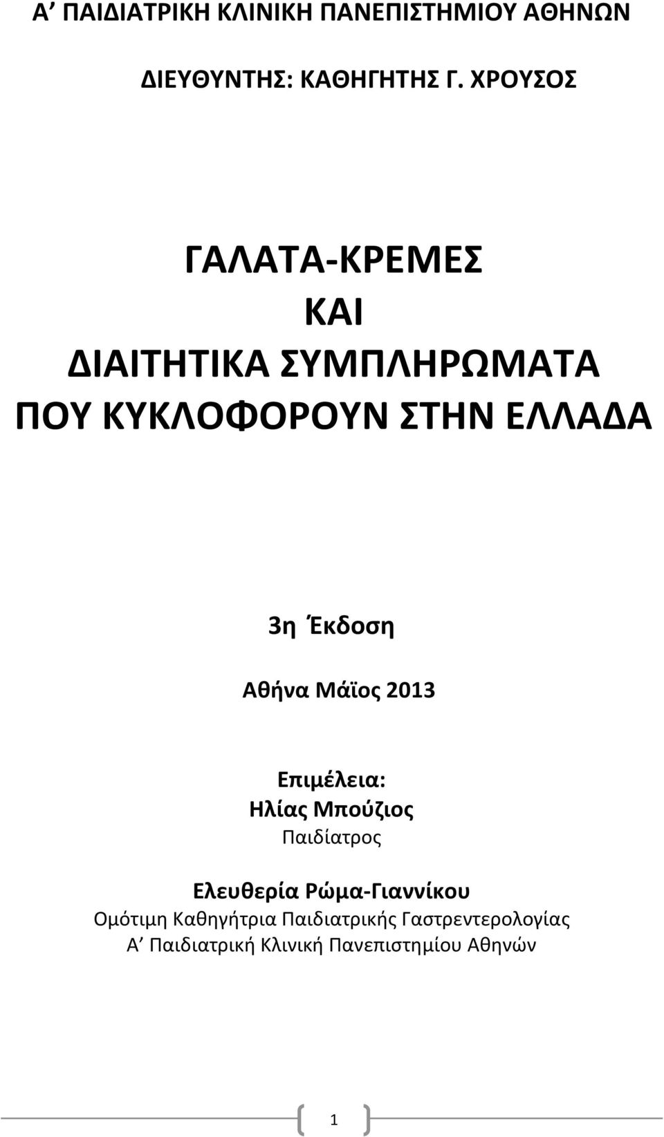 Ζκδοςθ Ακινα Μάϊοσ 2013 Επιμζλεια: Θλίασ Μποφηιοσ Παιδίατροσ Ελευκερία