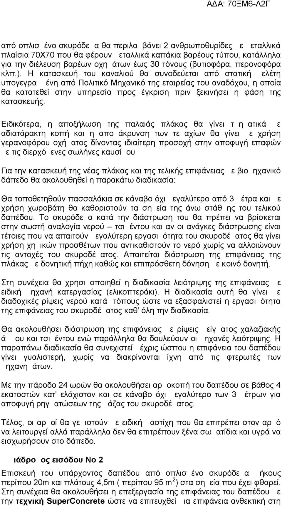 Η κατασκευή του καναλιού θα συνοδεύεται από στατική μελέτη υπογεγραμμένη από Πολιτικό Μηχανικό της εταιρείας του αναδόχου, η οποία θα κατατεθεί στην υπηρεσία προς έγκριση πριν ξεκινήσει η φάση της