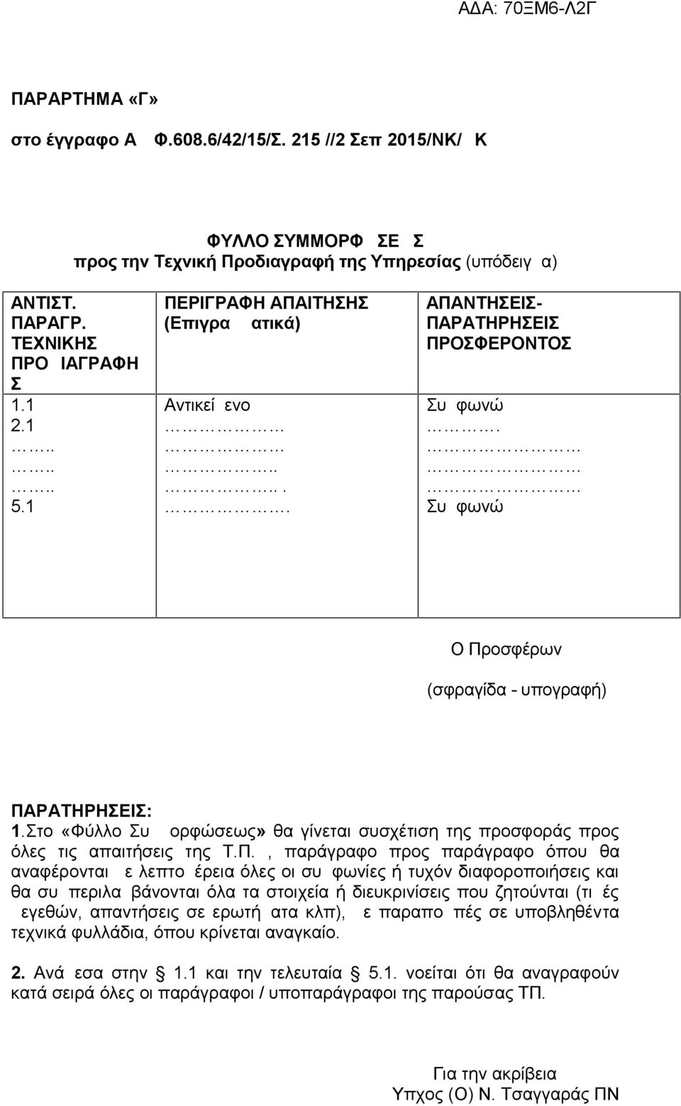 Στο «Φύλλο Συμμορφώσεως» θα γίνεται συσχέτιση της προσφοράς προς όλες τις απαιτήσεις της Τ.Π.