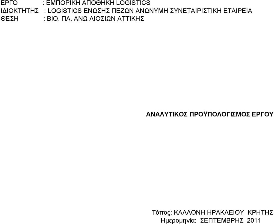 ΠΑ. ΑΝΩ ΛΙΟΣΙΩΝ ΑΤΤΙΚΗΣ ΑΝΑΛΥΤΙΚΟΣ ΠΡΟΫΠΟΛΟΓΙΣΜΟΣ ΕΡΓΟΥ