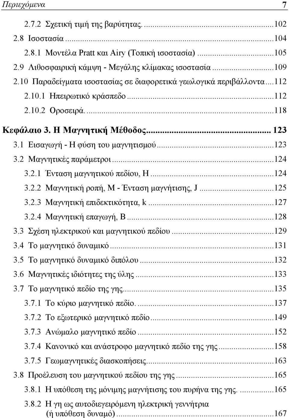 1 Εισαγωγή - Η φύση του μαγνητισμού...123 3.2 Μαγνητικές παράμετροι...124 3.2.1 Ένταση μαγνητικού πεδίου, H...124 3.2.2 Μαγνητική ροπή, M - Ένταση μαγνήτισης, J...125 3.2.3 Μαγνητική επιδεκτικότητα, k.