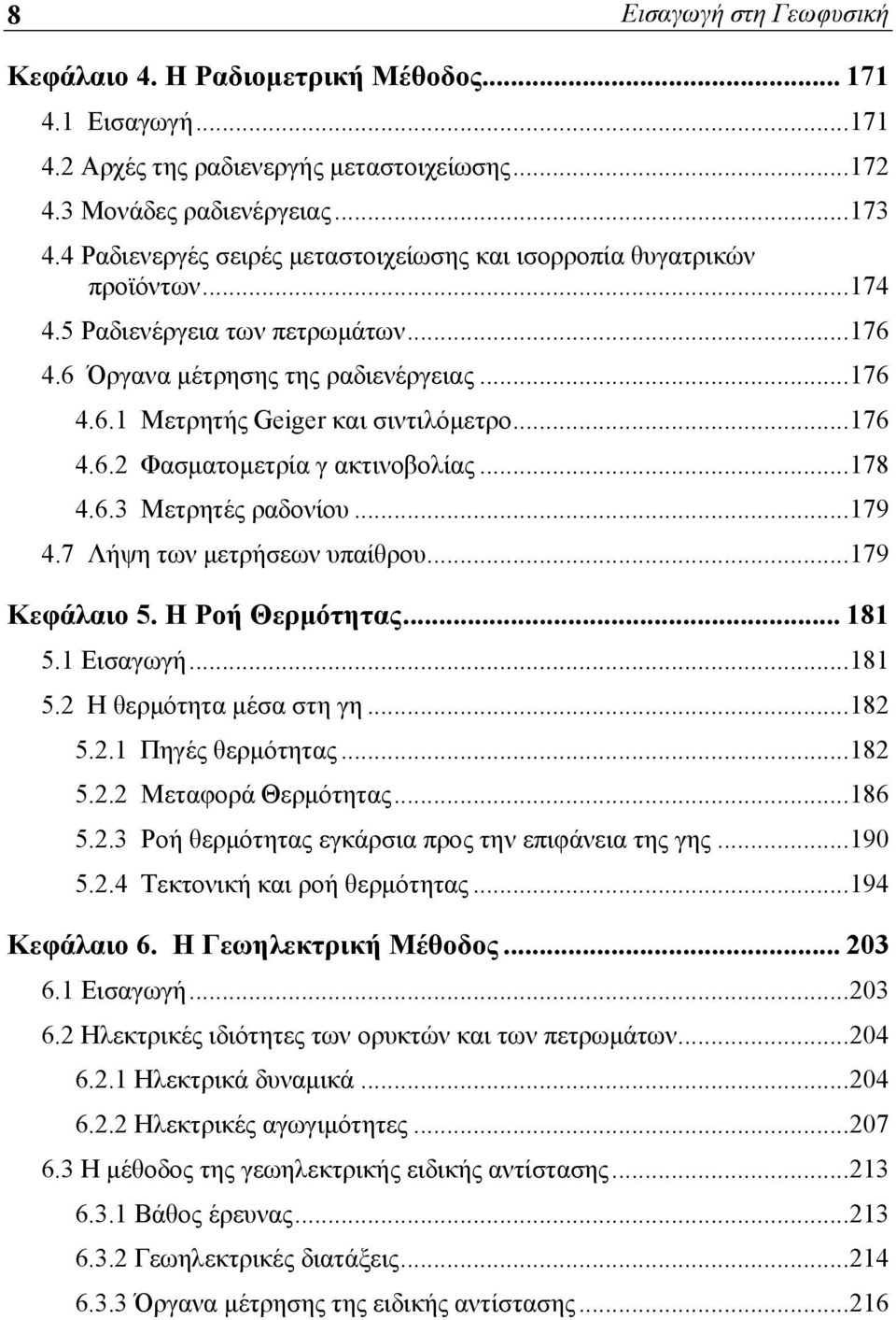 ..176 4.6.2 Φασματομετρία γ ακτινοβολίας...178 4.6.3 Μετρητές ραδονίου...179 4.7 Λήψη των μετρήσεων υπαίθρου...179 Κεφάλαιο 5. Η Ροή Θερμότητας... 181 5.1 Εισαγωγή...181 5.2 Η θερμότητα μέσα στη γη.