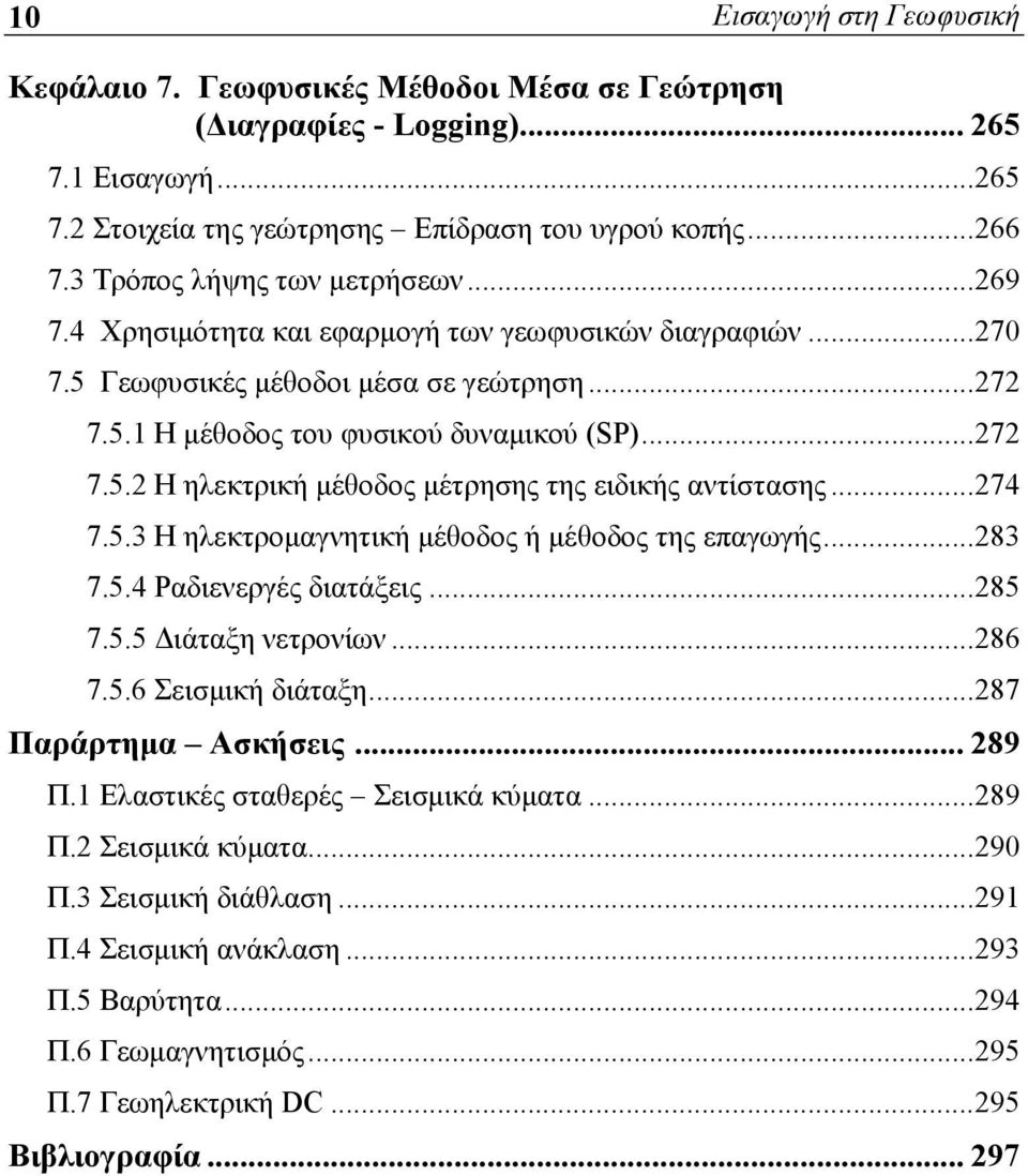 ..274 7.5.3 Η ηλεκτρομαγνητική μέθοδος ή μέθοδος της επαγωγής...283 7.5.4 Ραδιενεργές διατάξεις...285 7.5.5 Διάταξη νετρονίων...286 7.5.6 Σεισμική διάταξη...287 Παράρτημα Ασκήσεις... 289 Π.