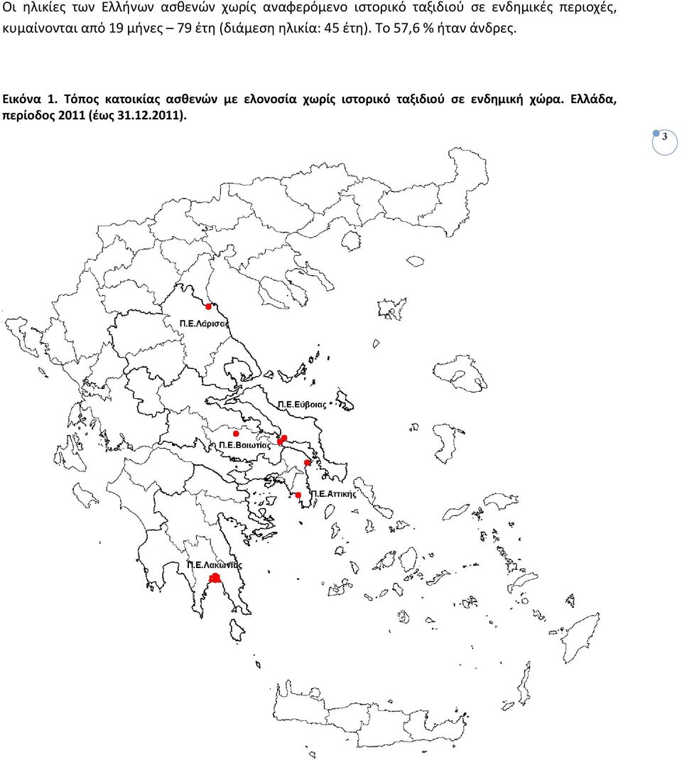 έτη). Το 57,6 % ήταν άνδρες. Εικόνα 1.